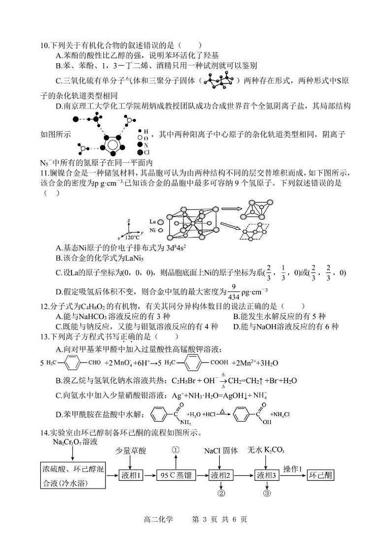 四川省射洪中学校2023-2024学年高二下学期6月月考化学试卷（PDF版，无答案）第3页
