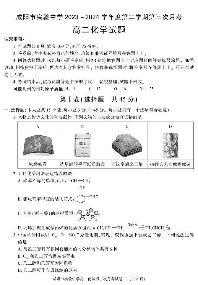 咸阳市实验中学2023-2024学年高二下学期第三次月考化学试卷（PDF版）第1页