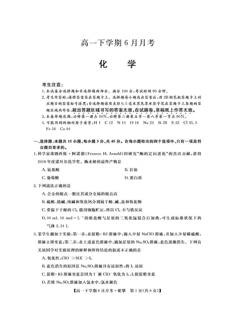 金科大联考2023-2024学年高一下学期6月联考化学试题第1页