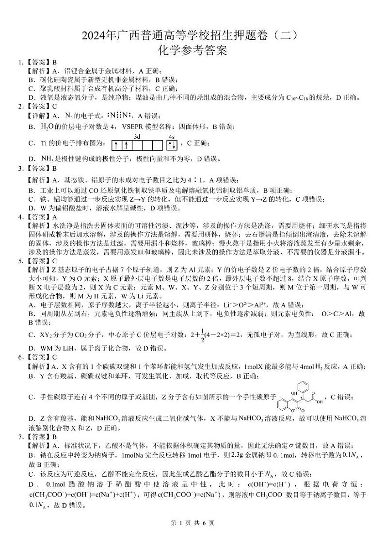 2024年广西高三下学期普通高等学校招生押题卷（二）化学试题+01