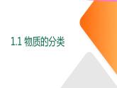 第一章 第一节 物质分类（课件）-2023-2024学年高一上学期化学人教版2019必修一
