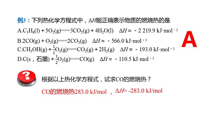 化学人教版（2019）选择性必修1 1.1.4燃烧热 课件07