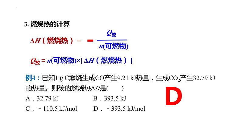 化学人教版（2019）选择性必修1 1.1.4燃烧热 课件08