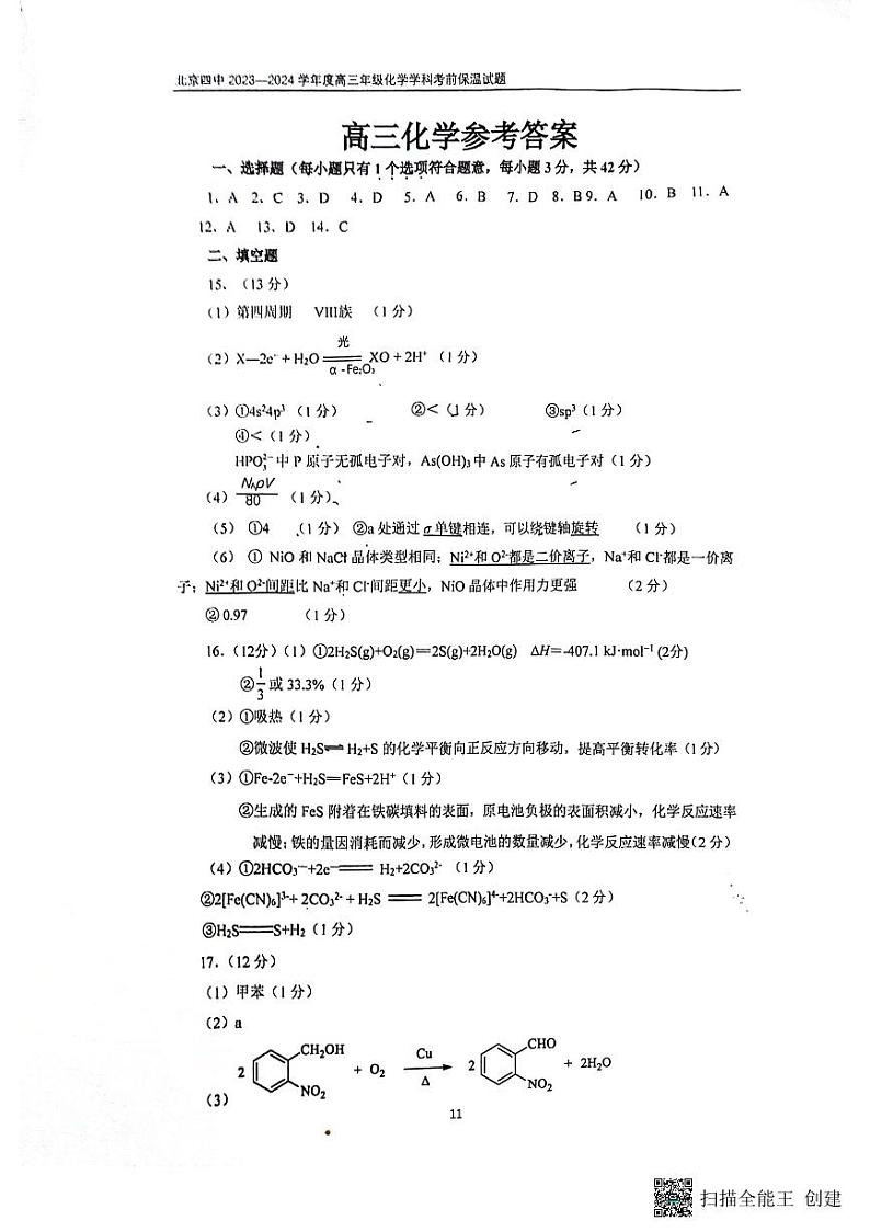 北京四中 2023—2024 学年度高三年级化学学科考前保温试题答案第1页