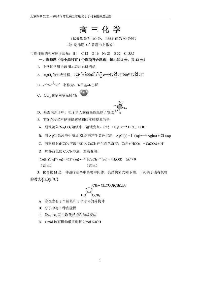 北京四中 2023—2024 学年度高三年级化学学科考前保温试题第1页
