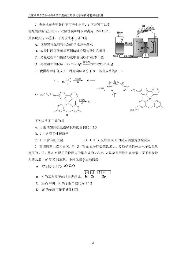 北京四中 2023—2024 学年度高三年级化学学科考前保温试题第3页