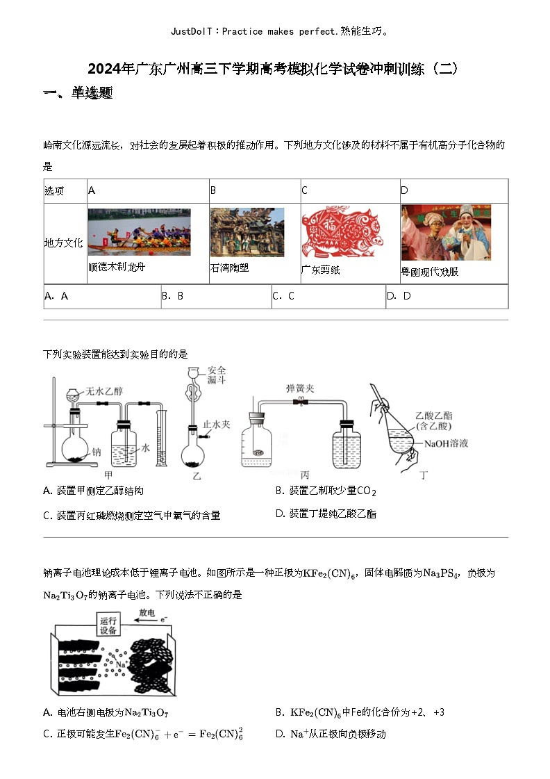 2024年广东广州高三下学期高考模拟化学试卷冲刺训练（二）第1页