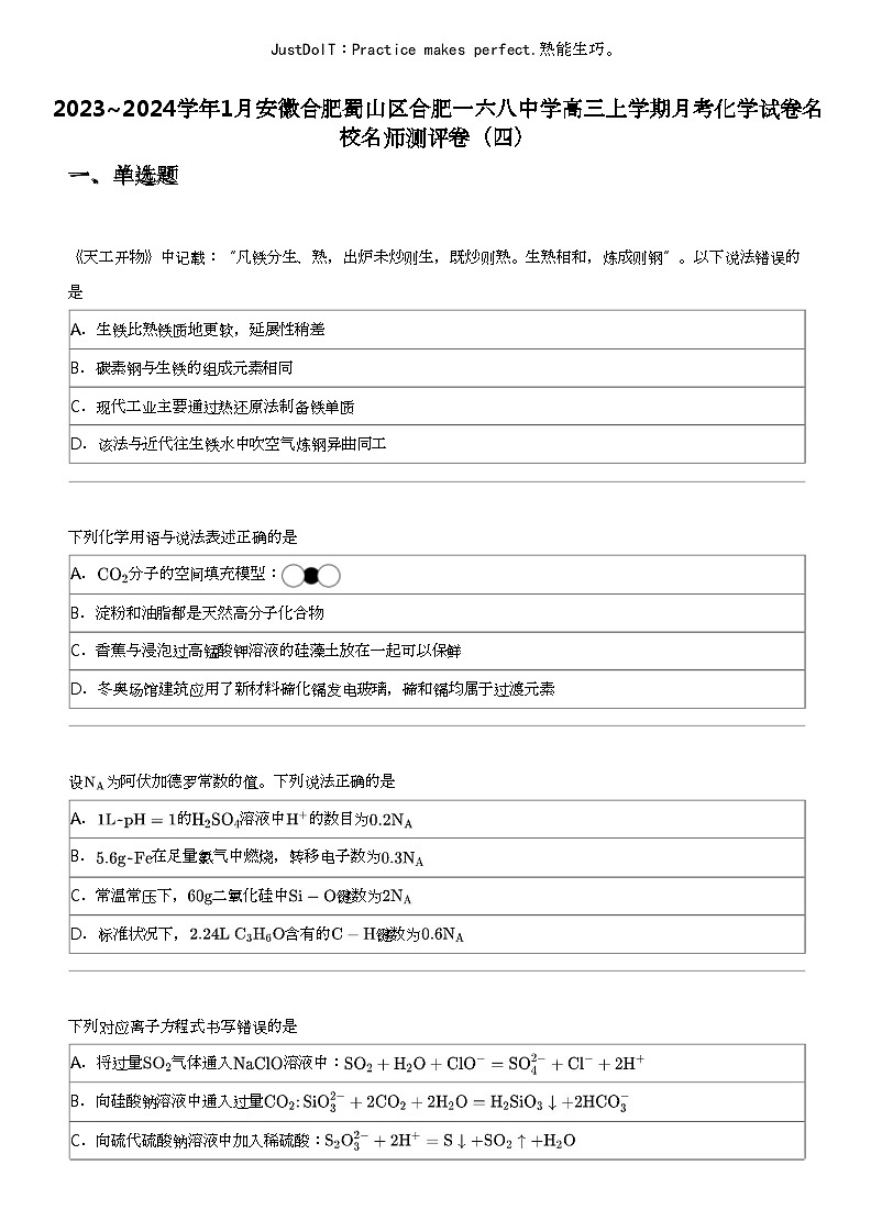 2023_2024学年1月安徽合肥蜀山区合肥一六八中学高三上学期月考化学试卷名校名师测评卷（四）01