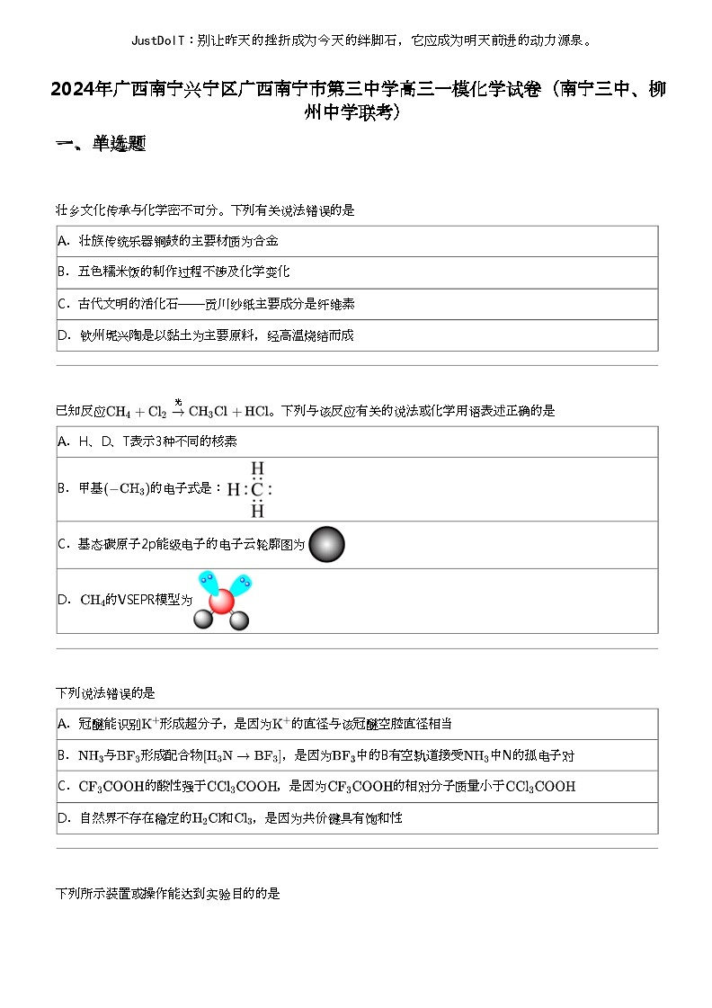 2024年广西南宁兴宁区广西南宁市第三中学高三一模化学试卷（南宁三中、柳州中学联考）第1页