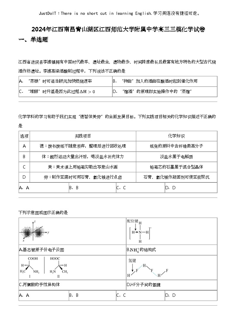 2024年江西南昌青山湖区江西师范大学附属中学高三三模化学试卷第1页
