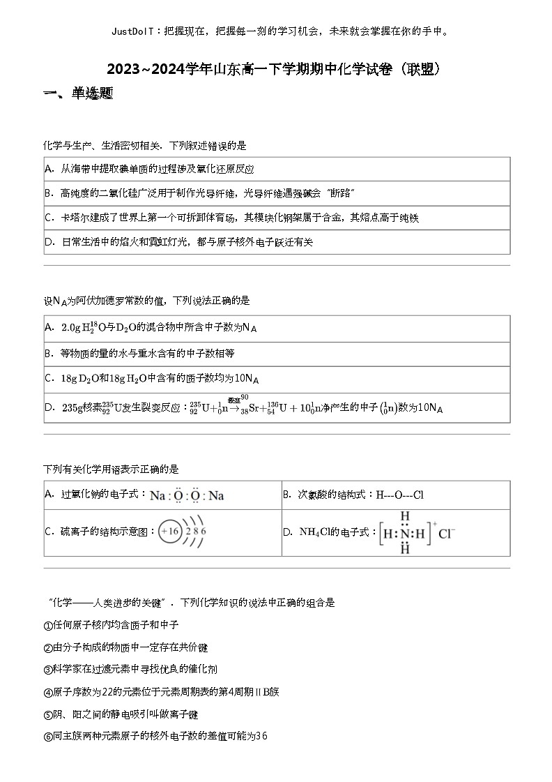 2023_2024学年山东高一下学期期中化学试卷（联盟）第1页