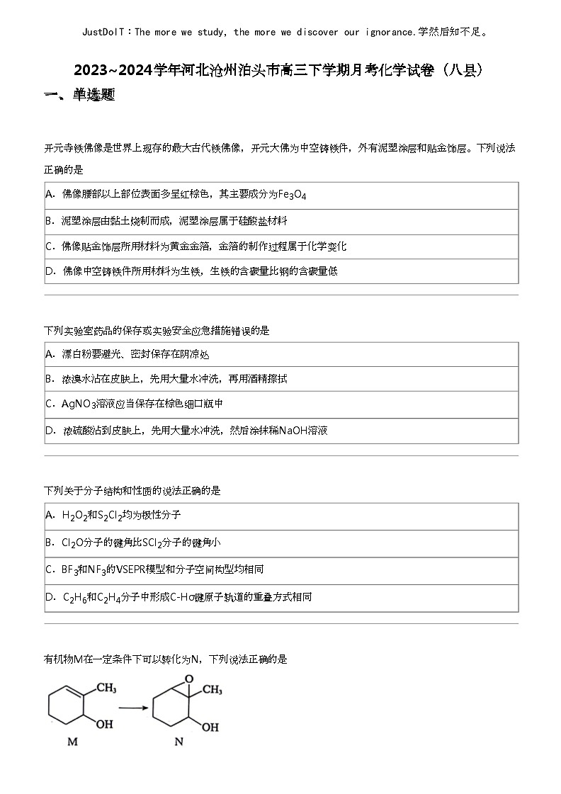 2023_2024学年河北沧州泊头市高三下学期月考化学试卷（八县）01
