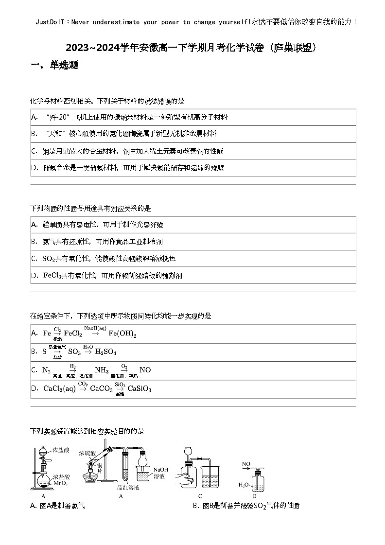 2023_2024学年安徽高一下学期月考化学试卷（庐巢联盟）01