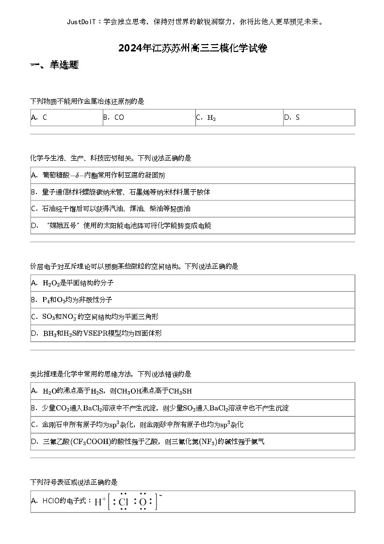 2024年江苏苏州高三三模化学试卷01
