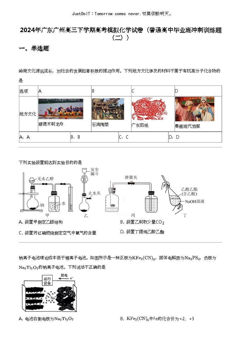 2024年广东广州高三下学期高考模拟化学试卷（普通高中毕业班冲刺训练题（二））第1页
