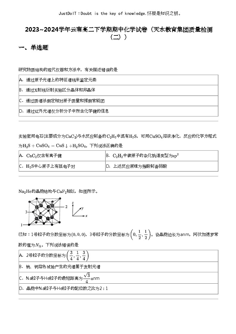 2023_2024学年云南高二下学期期中化学试卷（天水教育集团质量检测（二））01