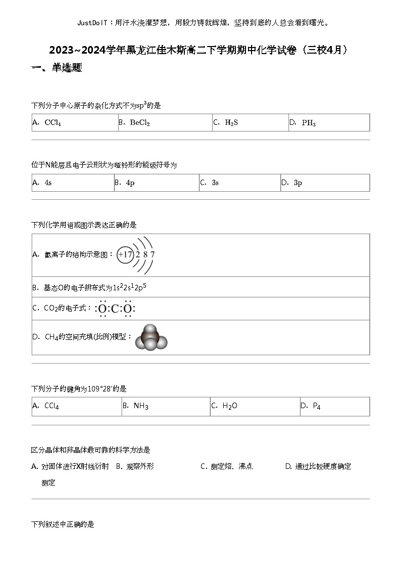2023_2024学年黑龙江佳木斯高二下学期期中化学试卷（三校4月）第1页