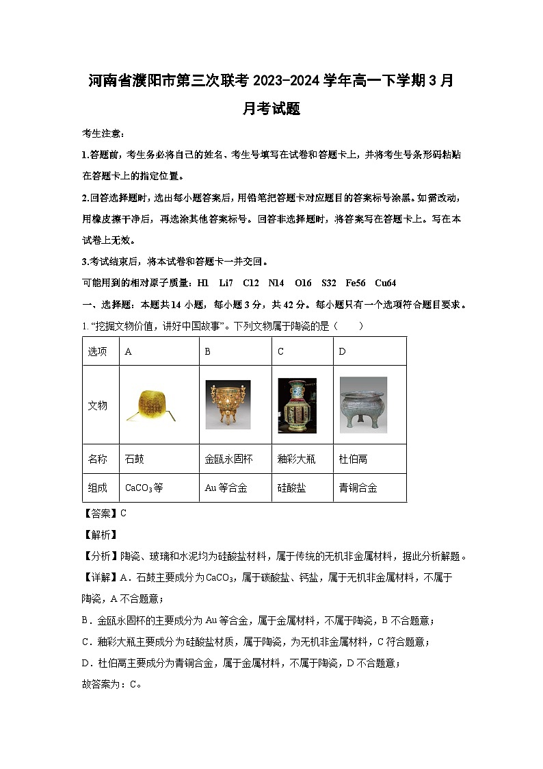 化学：河南省濮阳市第三次联考2023-2024学年高一下学期3月月考试题（解析版）第1页