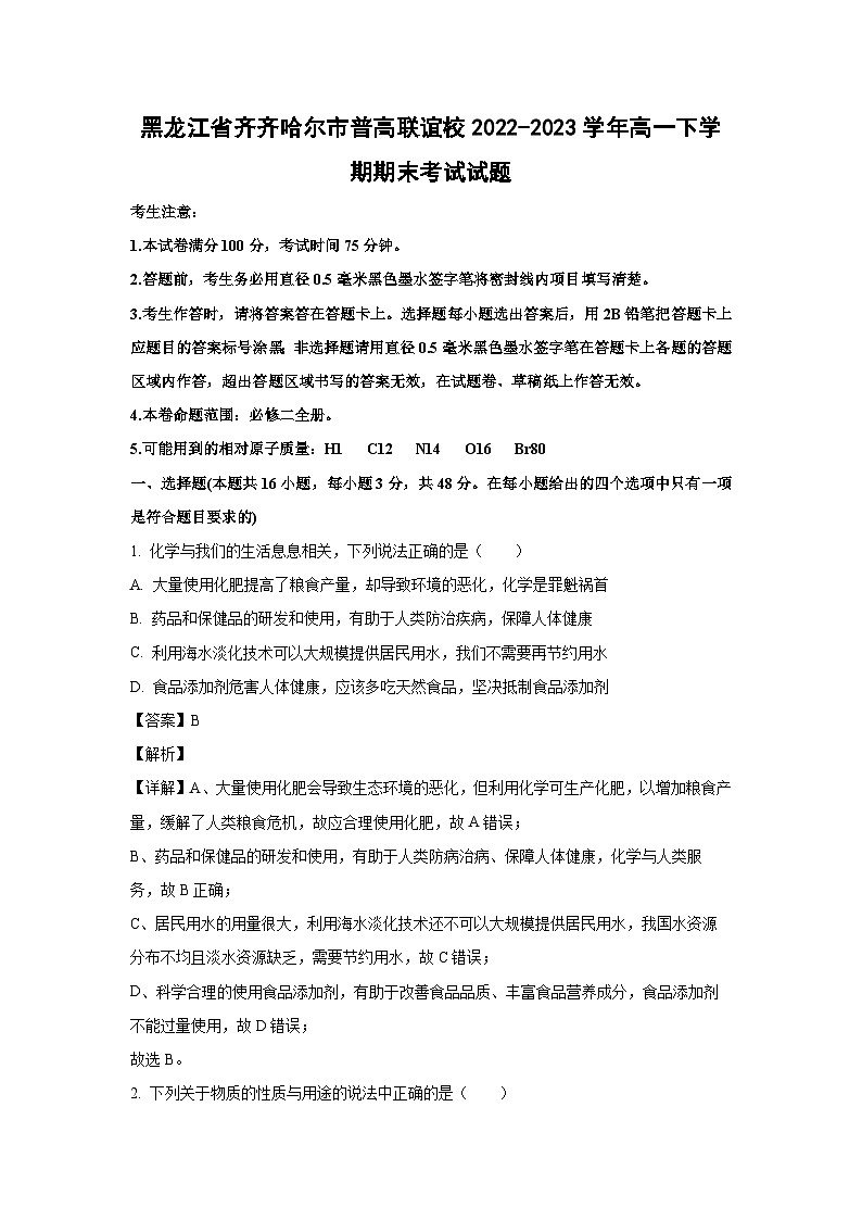 化学：黑龙江省齐齐哈尔市普高联谊校2022-2023学年高一下学期期末考试试题（解析版）01