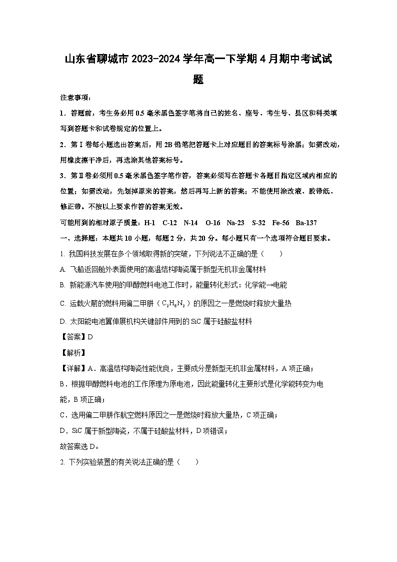 化学：山东省聊城市2023-2024学年高一下学期4月期中考试试题（解析版）第1页