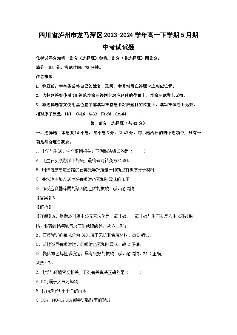 化学：四川省泸州市龙马潭区2023-2024学年高一下学期5月期中考试试题（解析版）第1页