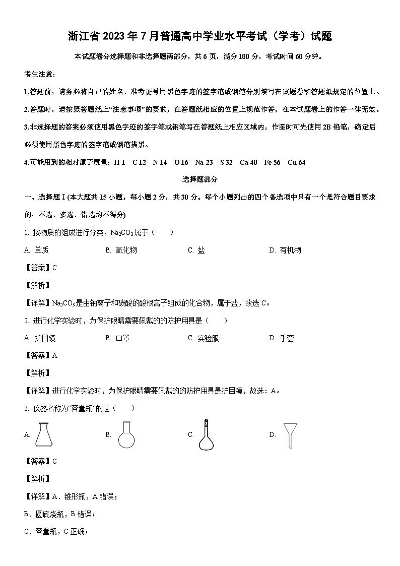 化学：浙江省2023年7月普通高中学业水平考试（学考）试题（解析版）01