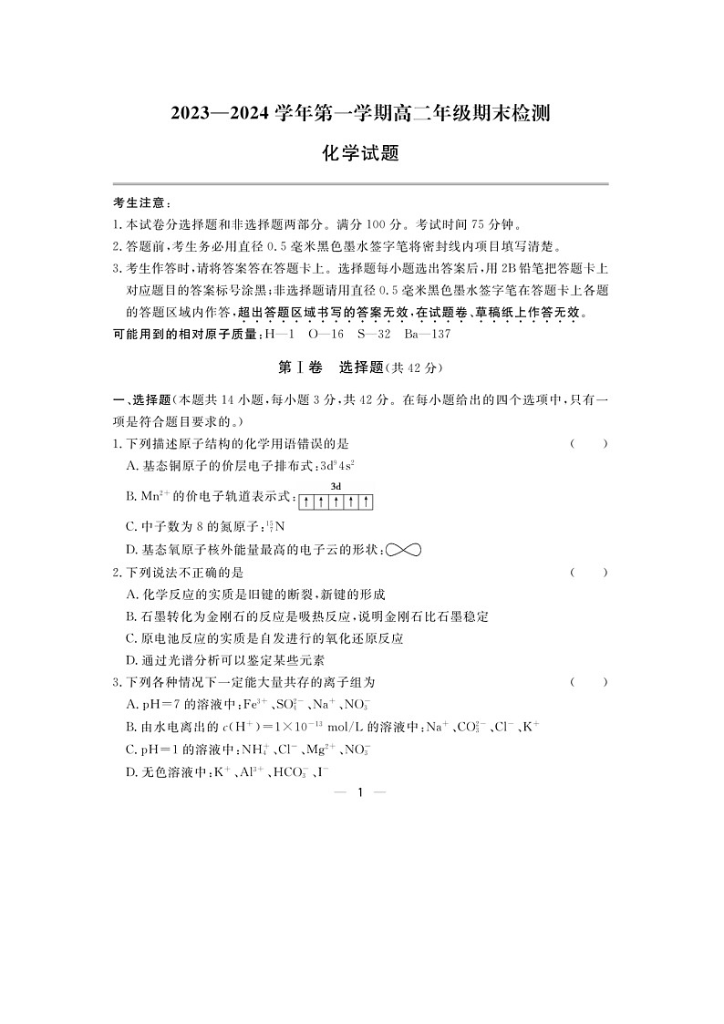 安徽省马鞍山市第二中学2023-2024学年高二上学期期末检测化学试题（有答案）01