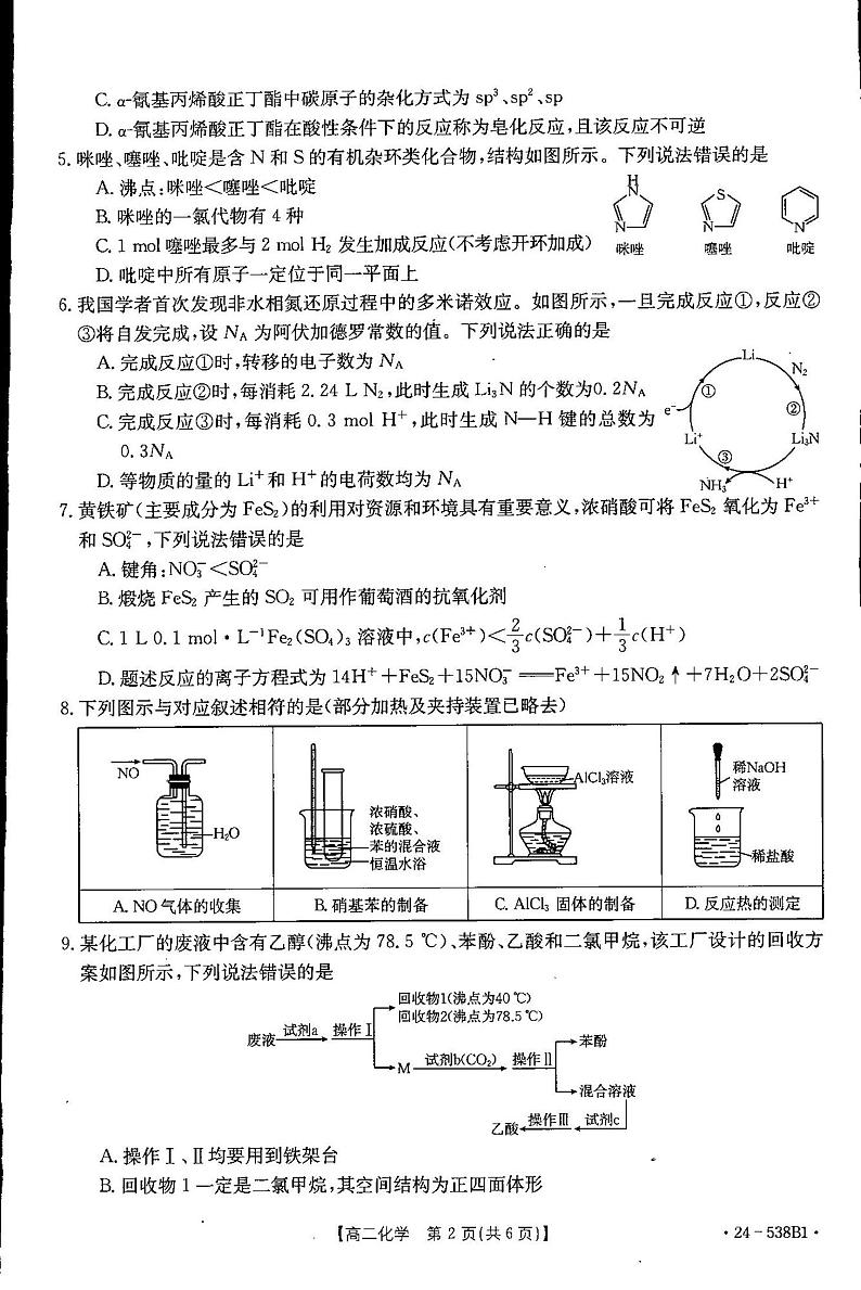 云南省部分校2023-2024学年高二下学期期中联考化学试题02