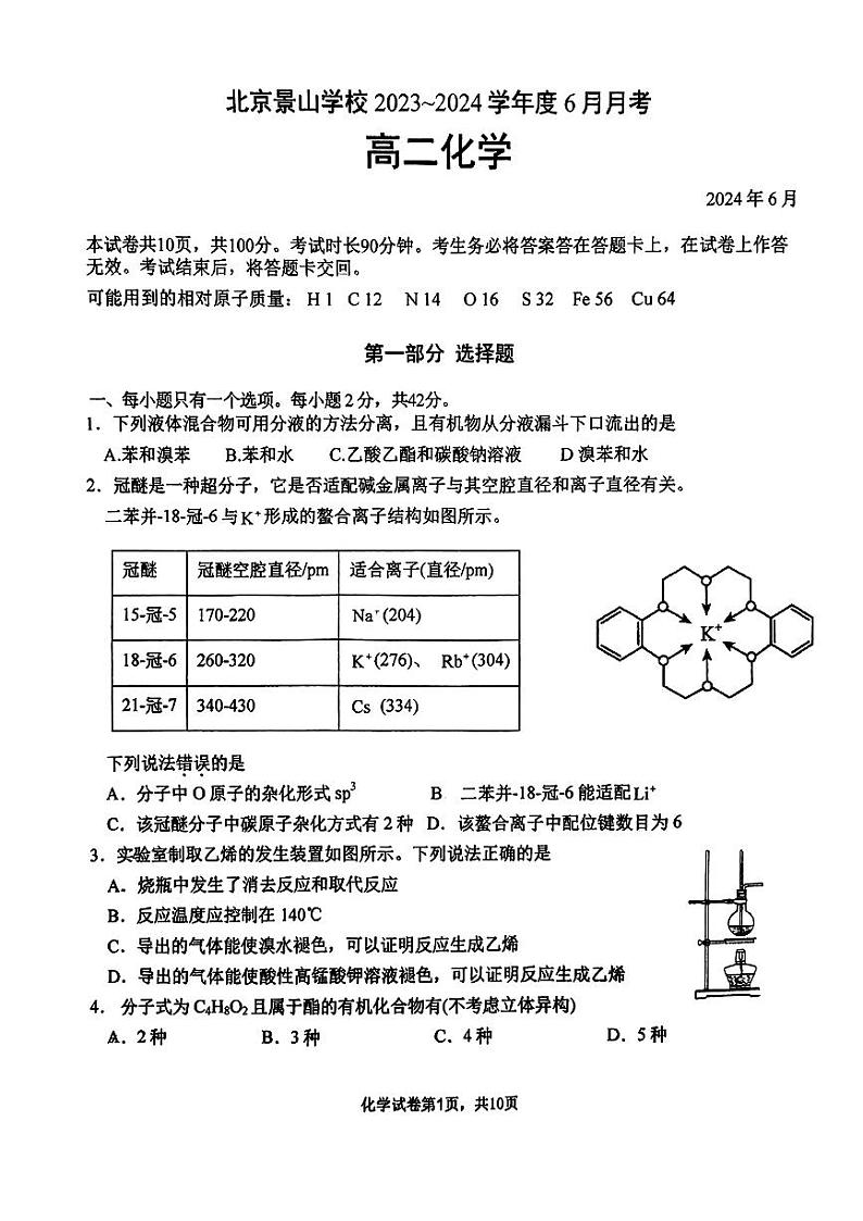 北京景山学校2023-2024学年高二下学期6月月考化学试卷第1页