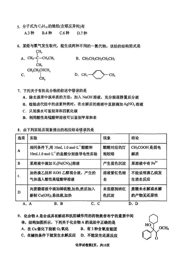 北京景山学校2023-2024学年高二下学期6月月考化学试卷第2页