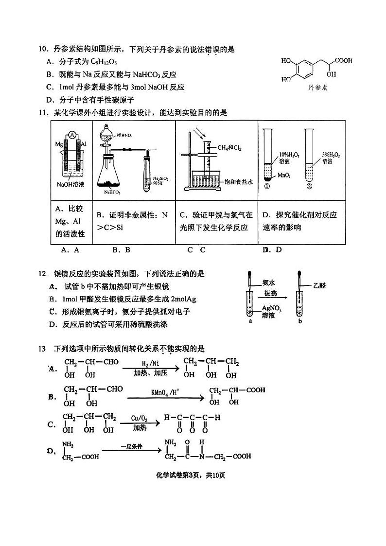 北京景山学校2023-2024学年高二下学期6月月考化学试卷第3页