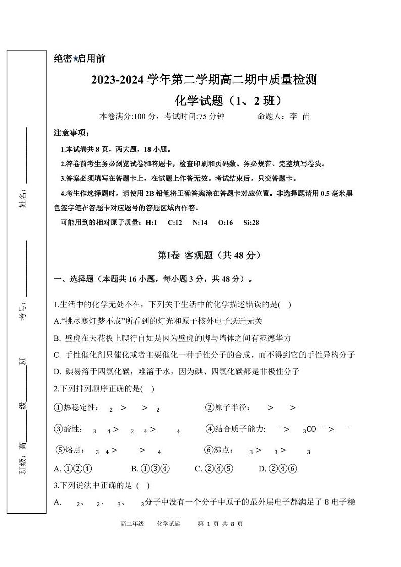 西安鄠邑区第四中学2023-2024学年高二第二学期期中质量检测化学试题第1页