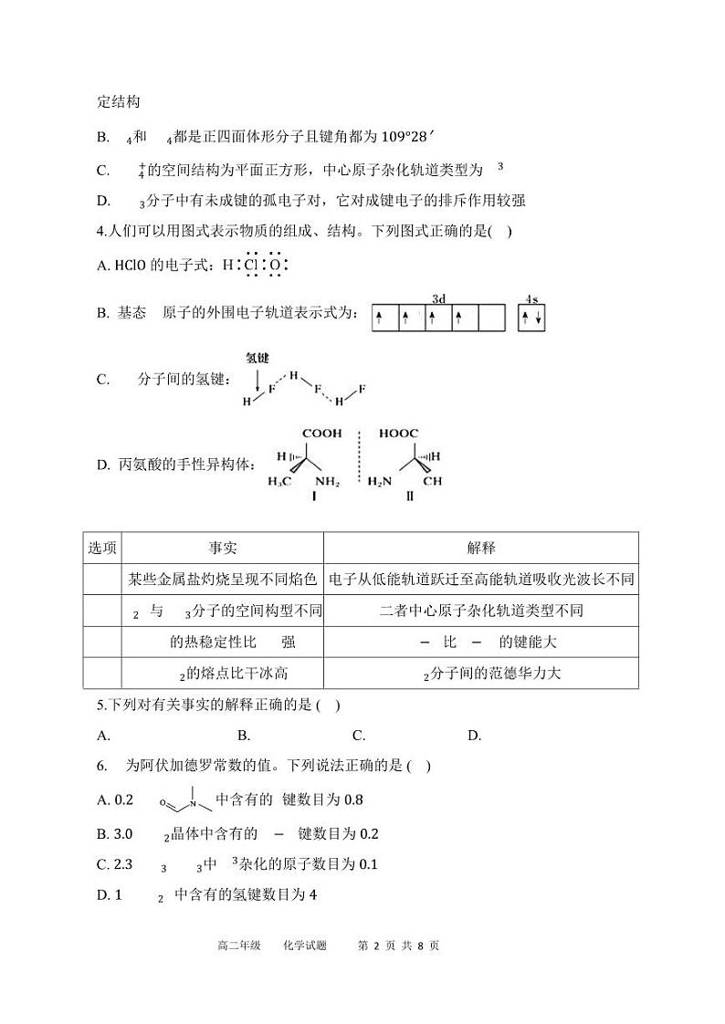 西安鄠邑区第四中学2023-2024学年高二第二学期期中质量检测化学试题第2页