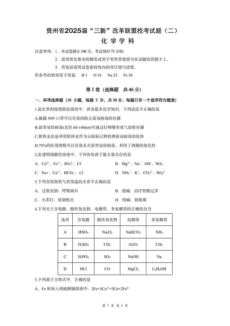 贵州省“三新”改革联盟校2022-2023学年高一上学期联考（二）化学试卷01