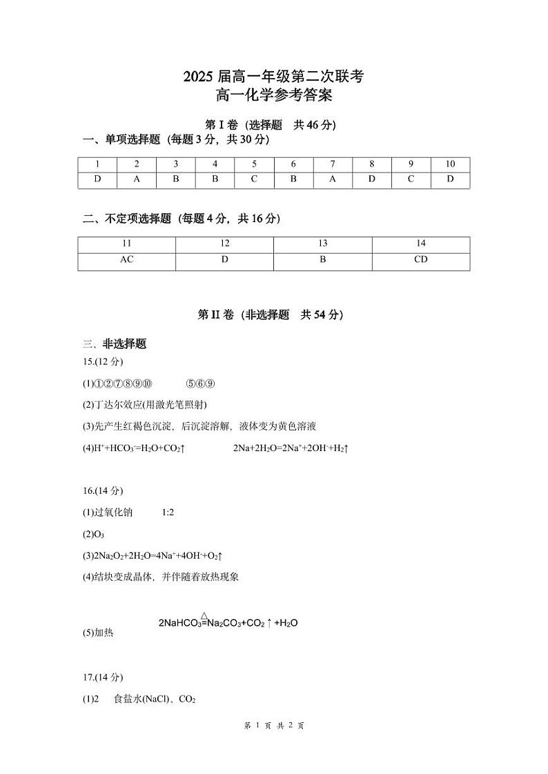 贵州省“三新”改革联盟校2022-2023学年高一上学期联考（二）化学试卷01