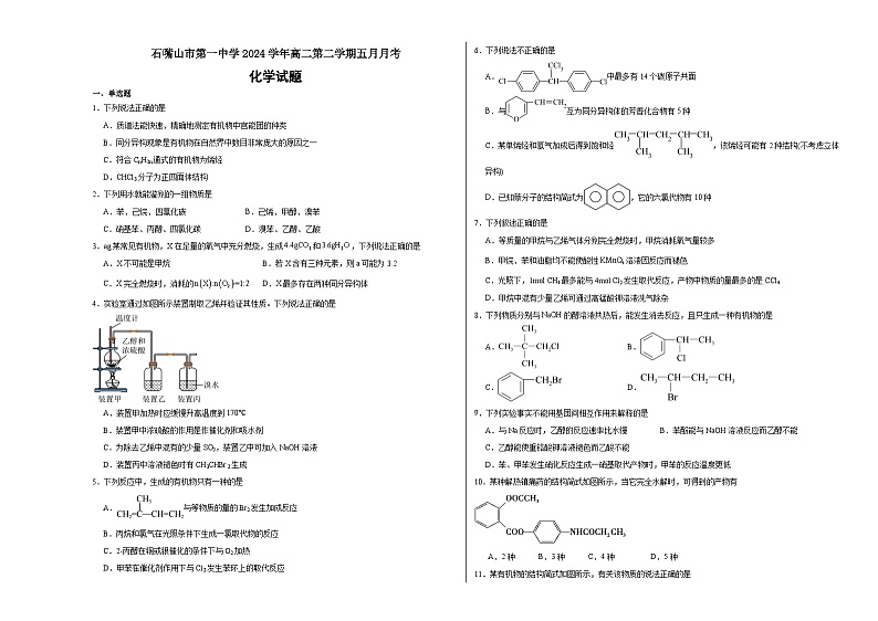 宁夏回族自治区石嘴山市惠农区石嘴山市第一中学2023-2024学年高二下学期5月月考化学试题第1页