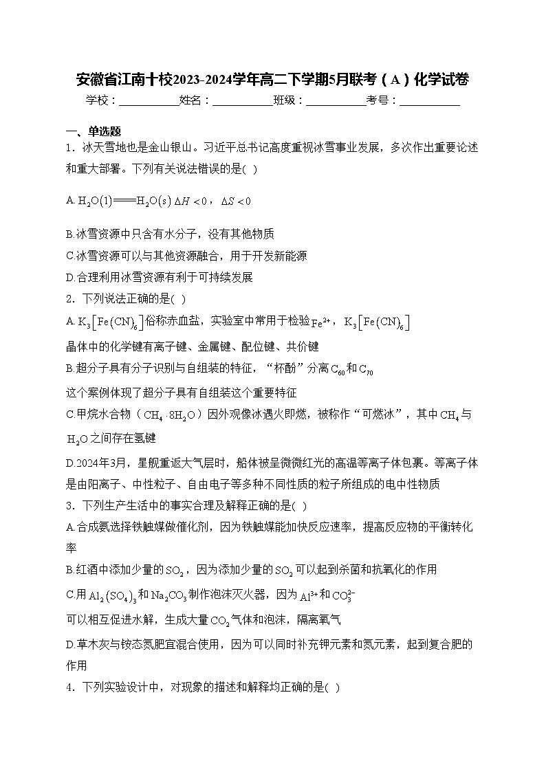 安徽省江南十校2023-2024学年高二下学期5月联考（A）化学试卷(含答案)01