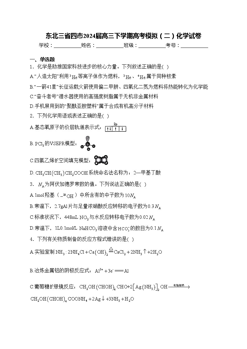 东北三省四市2024届高三下学期高考模拟（二）化学试卷(含答案)第1页
