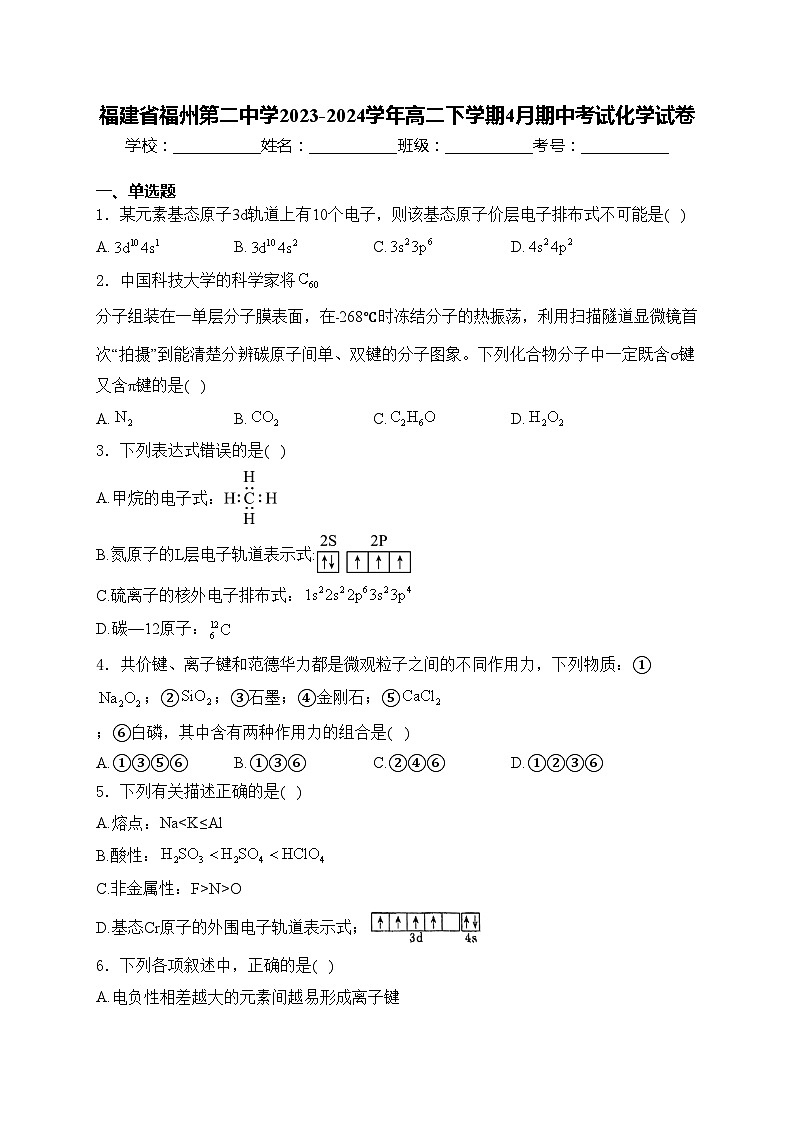 福建省福州第二中学2023-2024学年高二下学期4月期中考试化学试卷(含答案)第1页