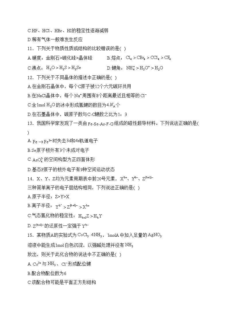 福建省福州第二中学2023-2024学年高二下学期4月期中考试化学试卷(含答案)第3页