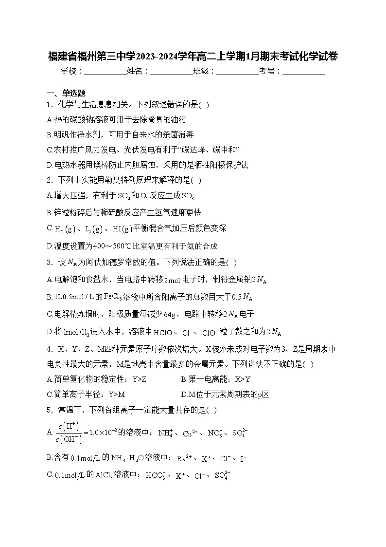 福建省福州第三中学2023-2024学年高二上学期1月期末考试化学试卷(含答案)第1页