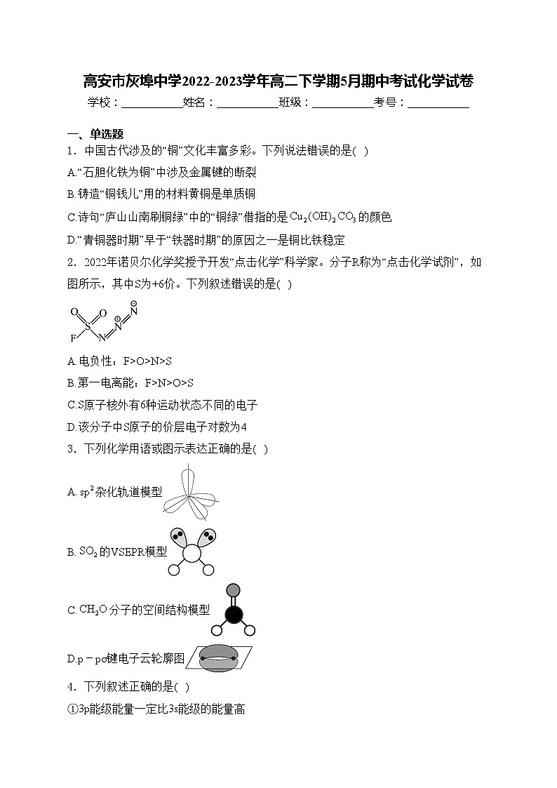 高安市灰埠中学2022-2023学年高二下学期5月期中考试化学试卷(含答案)01