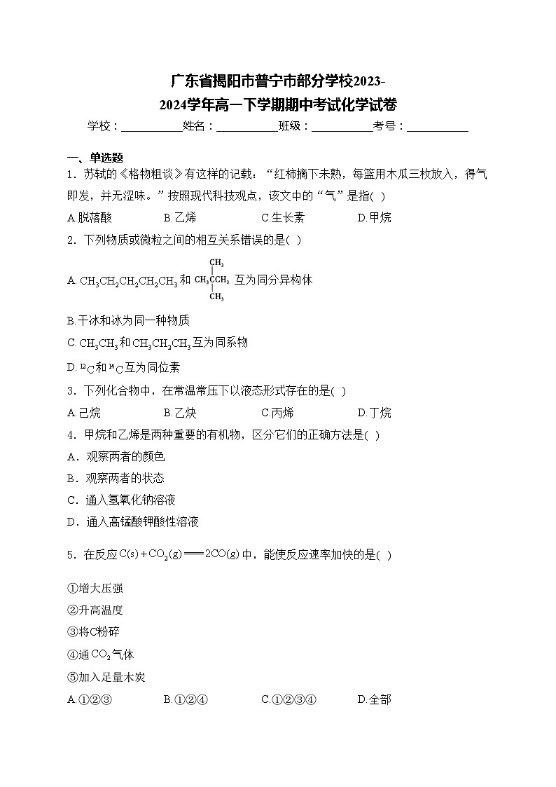 广东省揭阳市普宁市部分学校2023-2024学年高一下学期期中考试化学试卷(含答案)01