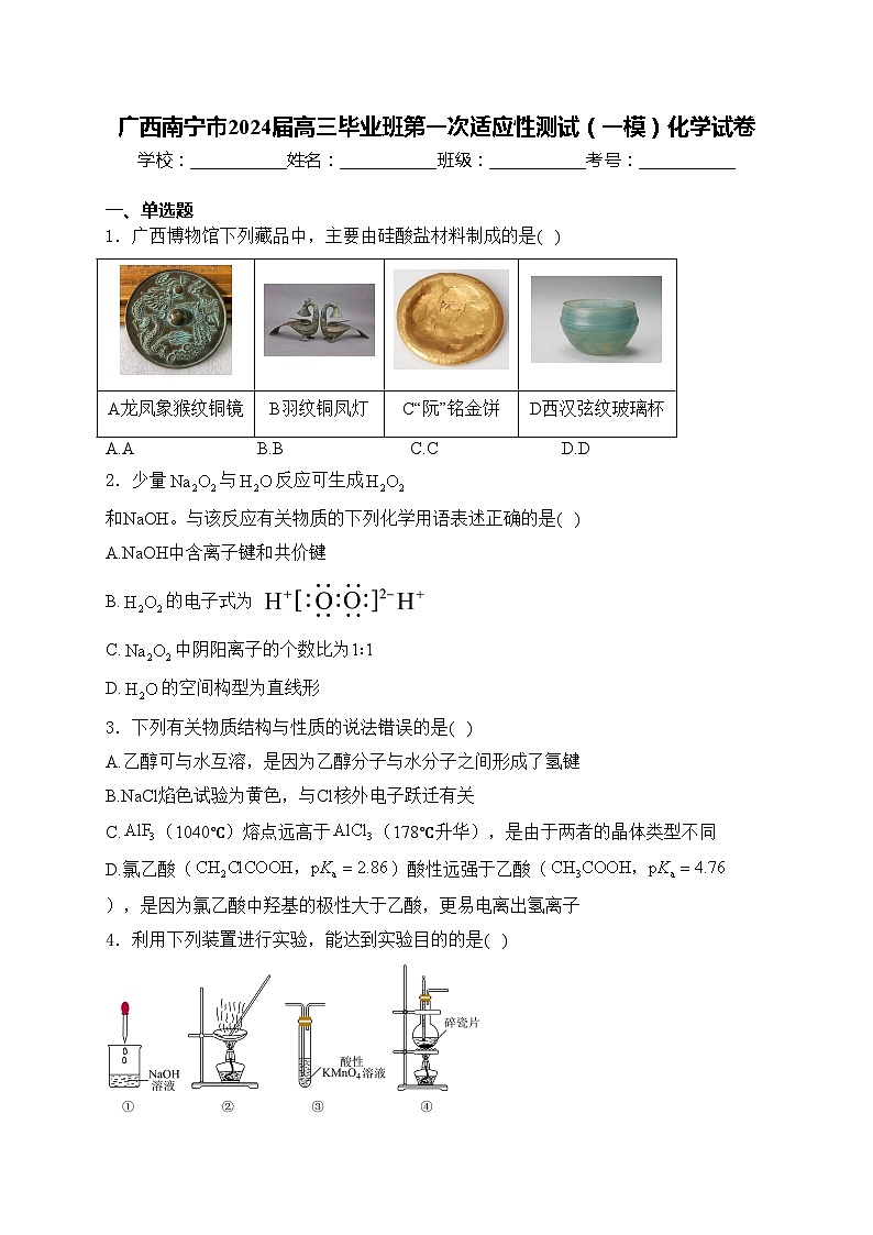 广西南宁市2024届高三毕业班第一次适应性测试（一模）化学试卷(含答案)01