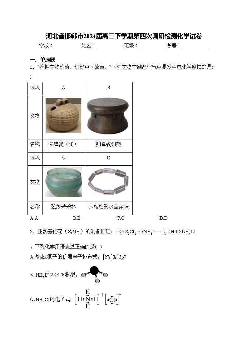 河北省邯郸市2024届高三下学期第四次调研检测化学试卷(含答案)01