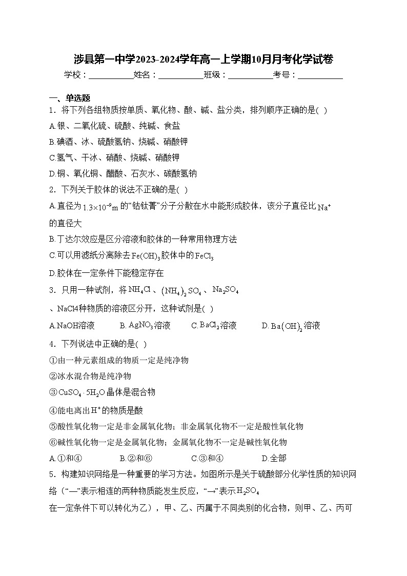 涉县第一中学2023-2024学年高一上学期10月月考化学试卷(含答案)01