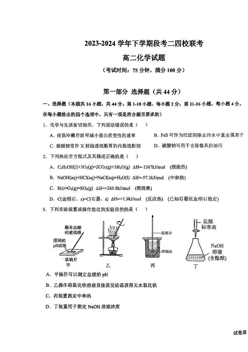 广东省东莞市麻涌中学、塘厦中学、第七高级中学、济川中学四校联考2023-2024学年高二下学期5月段考二（期中）化学试卷（图片版）第1页