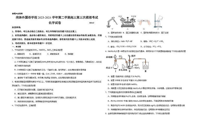 2024菏泽牡丹区菏泽外国语学校高三下学期三模试题化学含解析01