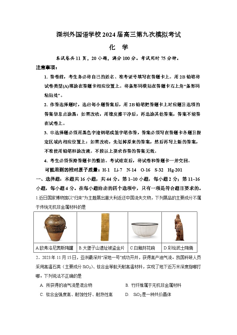 2024深圳外国语学校高三下学期第九次模拟考试化学含答案01