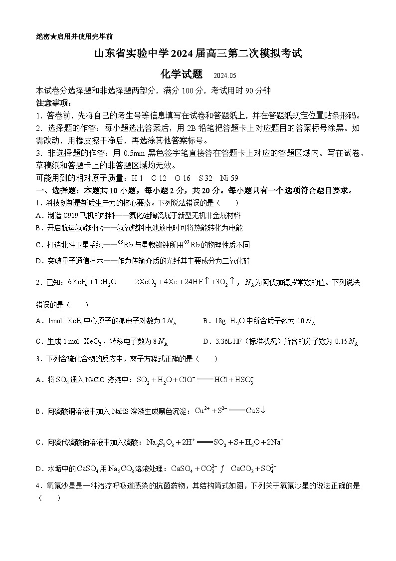 2024山东省实验中学高三下学期5月第二次模拟考试化学含答案01